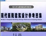 《现代医院建筑设计参考图集》书籍PDF（100页）