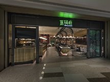 蒸锅瘾餐厅万象汇店