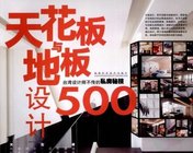 天花板与地板设计500--台湾设计师不传的私房秘笈