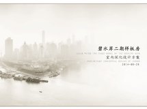 珠海碧水岸二期样板房室内设计深化文本