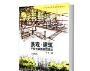 《景观建筑手绘效果图表现技法》