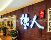 艾特斯专业餐饮空间设计