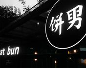 杭州最有格调的“肉夹馍”店