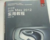 《中文3ds max 2012实用教程》高清扫描版 电子书