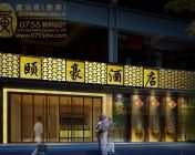 颐豪大酒店 ——黄治奇设计作品欣赏