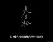杭州九里松酒店概念设计--PAL设计事务所-梁景华