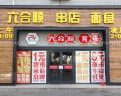 【六合顺】案例赏析——北京艾特斯餐饮设计机构