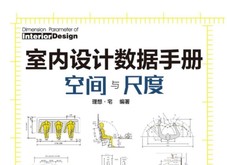 《室内设计数据手册空间与尺度》 PDF电子书