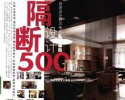 《隔断设计500》台湾设计师不传的私房秘笈