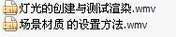 第11章-会议室视频教程(场景材质、灯光创建、测试渲染)