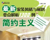 《最新家装风格与材料要点解析1300例简约主义》