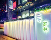 低调奢华的餐厅设计，艾特斯设计