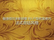 软装案例-别墅软装意向-法式宫廷风格