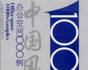 《中国风：办公空间1000例》PDF下载（共965页）