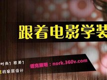 【装修灵感】家居style---- 电影与家居的完美演绎 (持续更新ing)
