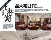 【坐拥上林湖 品大宅LIFE】上林湖--亚加装饰