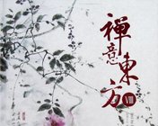 禅意东方8 高清电子书《一念花开,一念花落》326页