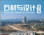 《石材与设计》第9期电子杂志分享~~