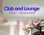 名流场-俱乐部与休闲吧Club and Lounge室内电子书下载 309M