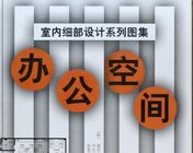 《室内细部设计系列图集--办公空间》下载