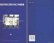 《建筑室内装饰工程设计施工详细图集》共319页