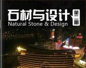 《石材与设计》电子杂志第2期分享