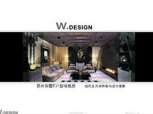 W.DESIGN香港无间和STRONG CASA世尊家居--江苏别墅PPT提案