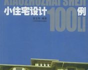 小住宅实例100例+室内色彩搭配方案