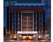 【西安】元本设计--蒲光大酒店
