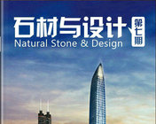 《石材与设计》第七期电子杂志分享哦~~