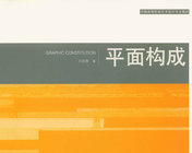 平面构成_艺术设计专业教材(PDF高清完全扫描版)《平面构...