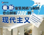 《最新家装风格与材料要点解析1300例现代主义》