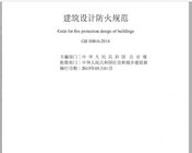 最新《建筑设计防火规范》书籍PDF