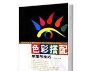 《色彩搭配原理与技巧》