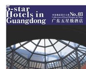 《广州五星级酒店》 中国酒店设计大系NO.3 电子版下载