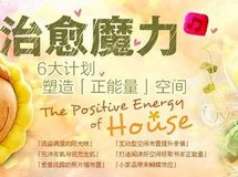 【家居style】诺克六大计划塑造正能量空间