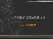 包头·南海鸿龙湾A7户型别墅硬装+软装设计方案 法式宫廷风格