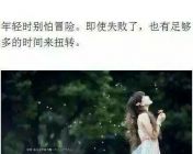 年轻就要勇敢