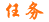 完成任务获得奖励