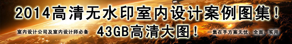 2014最新高清室内设计案例大全