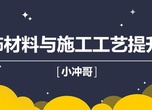 装饰材料与施工工艺视频教程 提升篇 附素材（一卜川小冲...