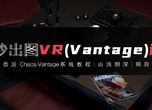3dmax+Vantage(VR) 全套自学系统课 视频教程+课件 （全网首发）