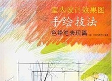 室内设计效果图手绘技法 色铅笔表现篇