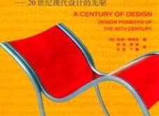 设计百年：20世纪现代设计的先驱