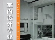 室内设计专业英语